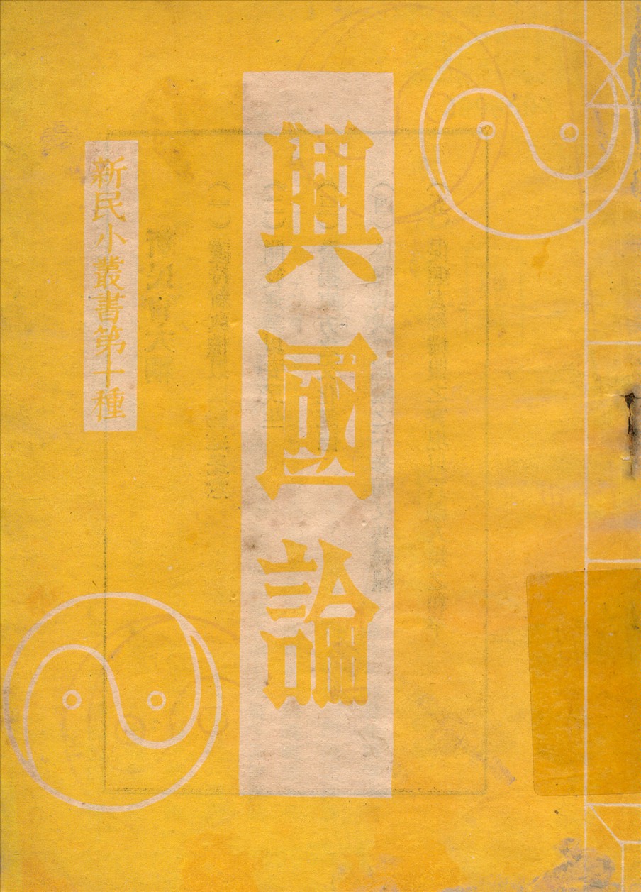 興國論