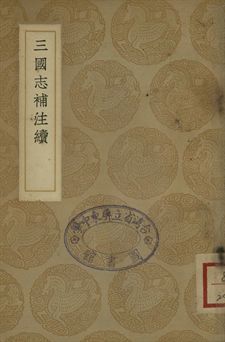 三國志補注續