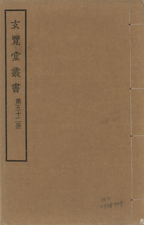 玄覽堂叢書