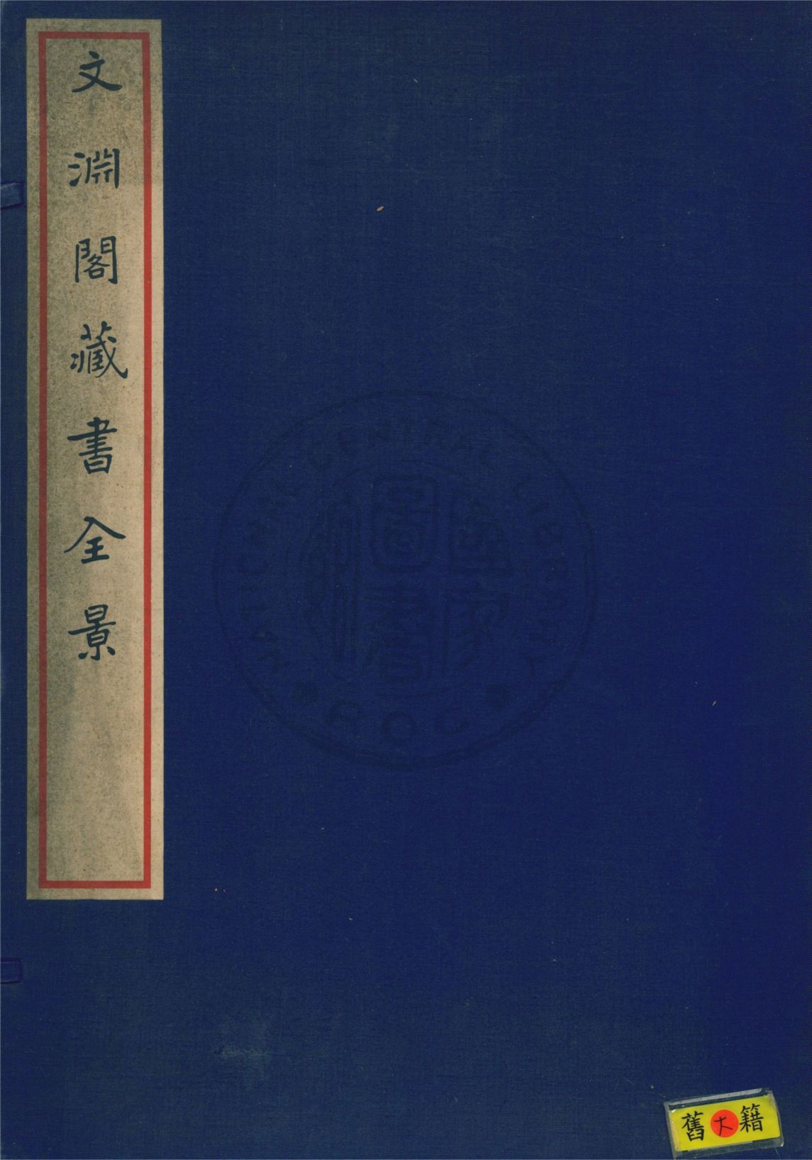 文淵閣藏書全景