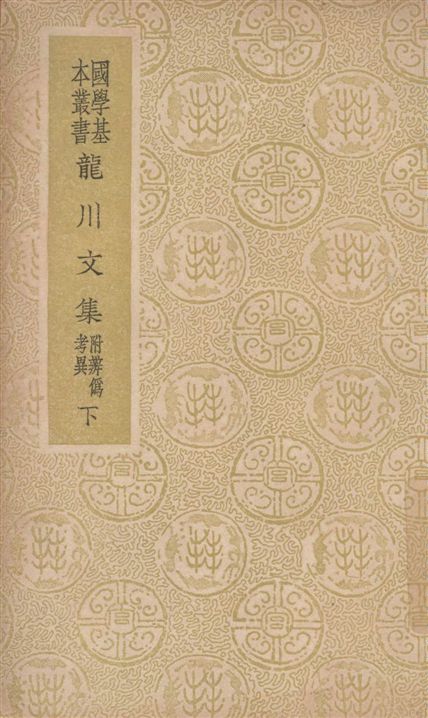 龍川文集