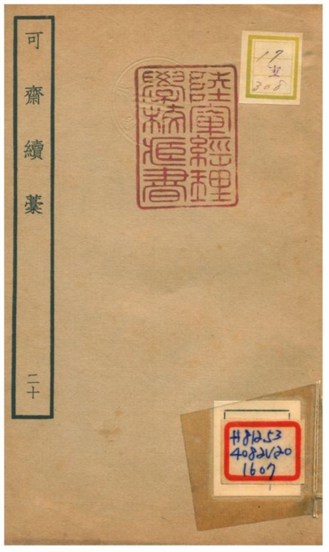 可齋續藳
