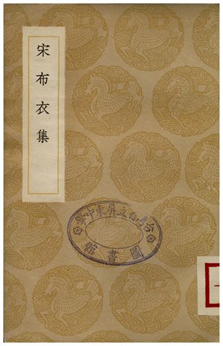 宋布衣集