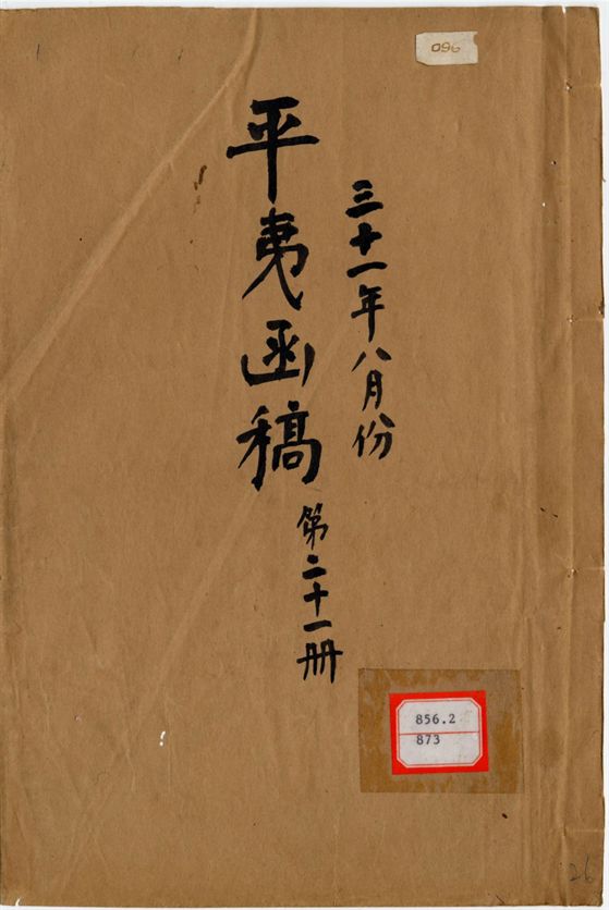 平夷函稿 v.26