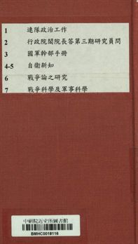 軍事課程參考資料 連隊政治工作 (修正版)