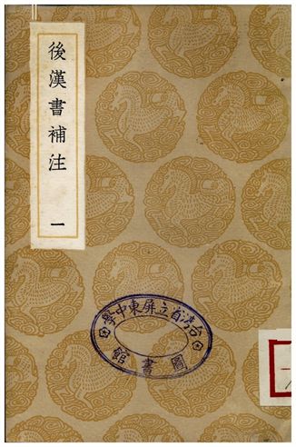 後漢書補注(一)