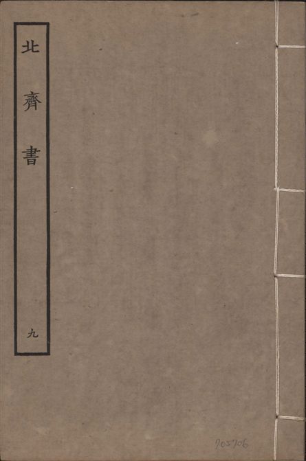 宋本北齊書