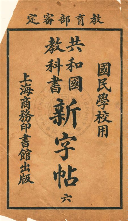 共和國教科書新字帖