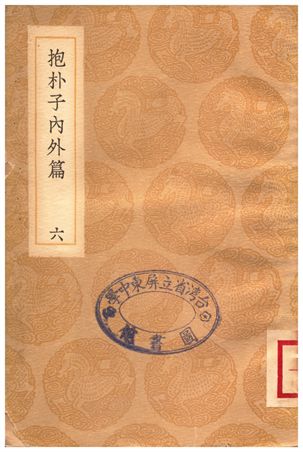 抱朴子內外篇(六)