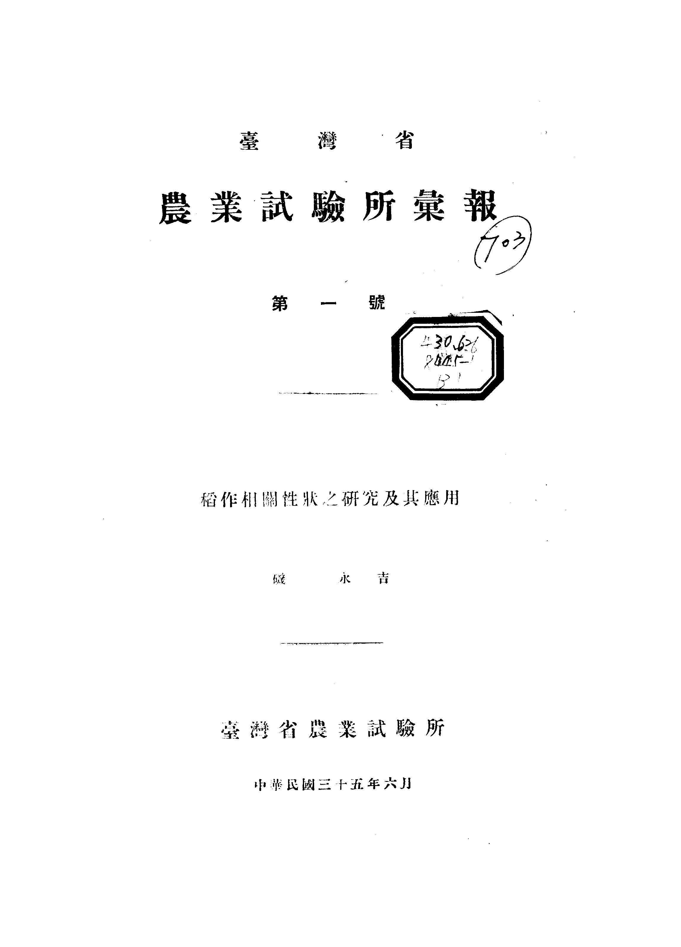 臺灣省農業試驗所彙報