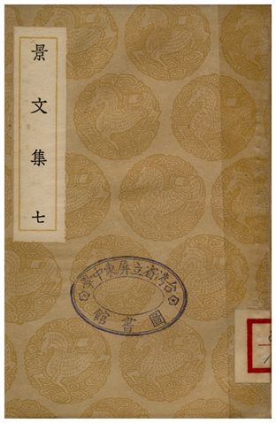 景文集(七)