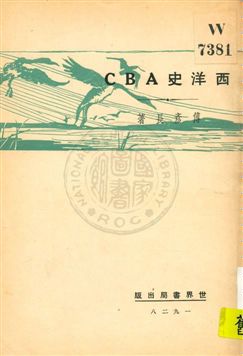 西洋史ABC