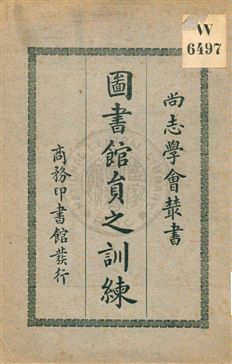 圖書館員之訓練