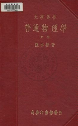 普通物理學