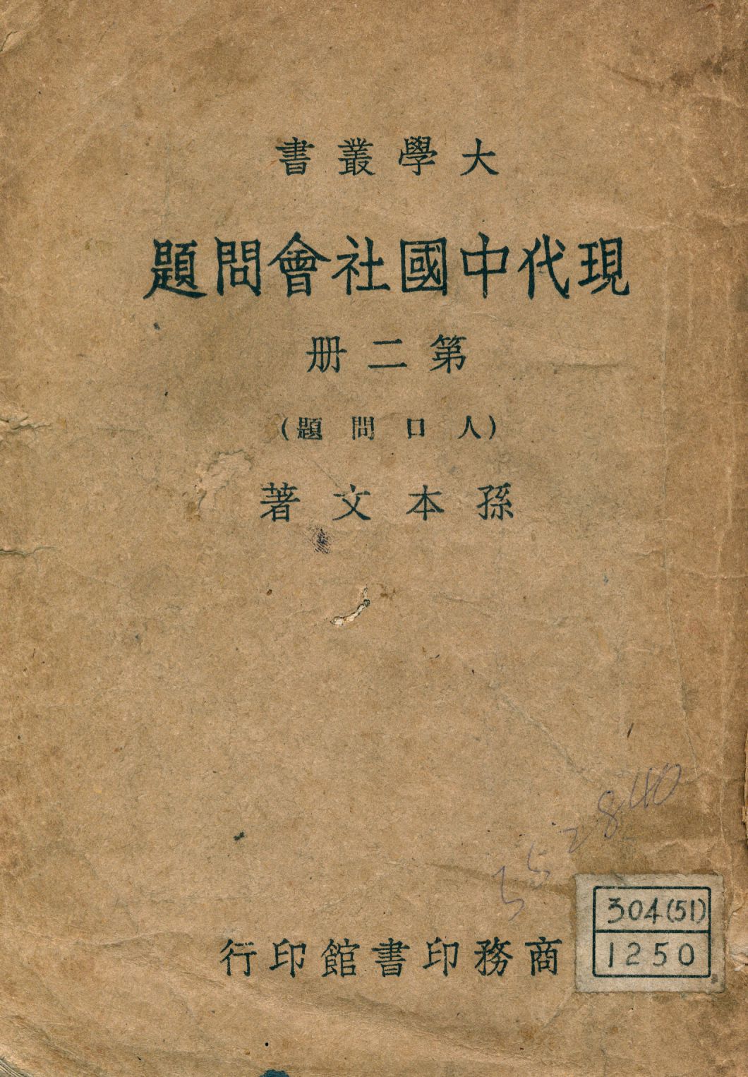 現代中國社會問題