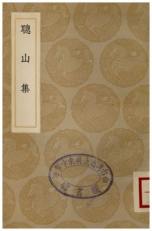 聰山集
