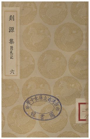 剡源集附扎記(六)