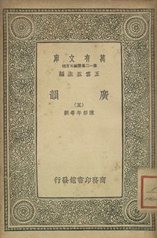 廣韻