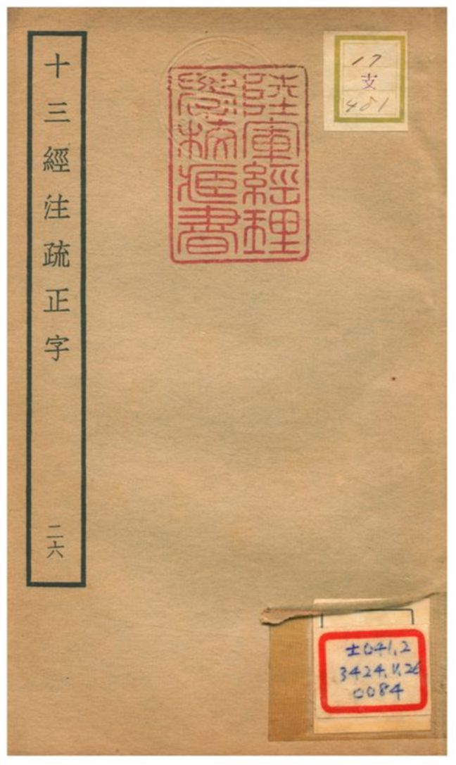 十三經注疏正字