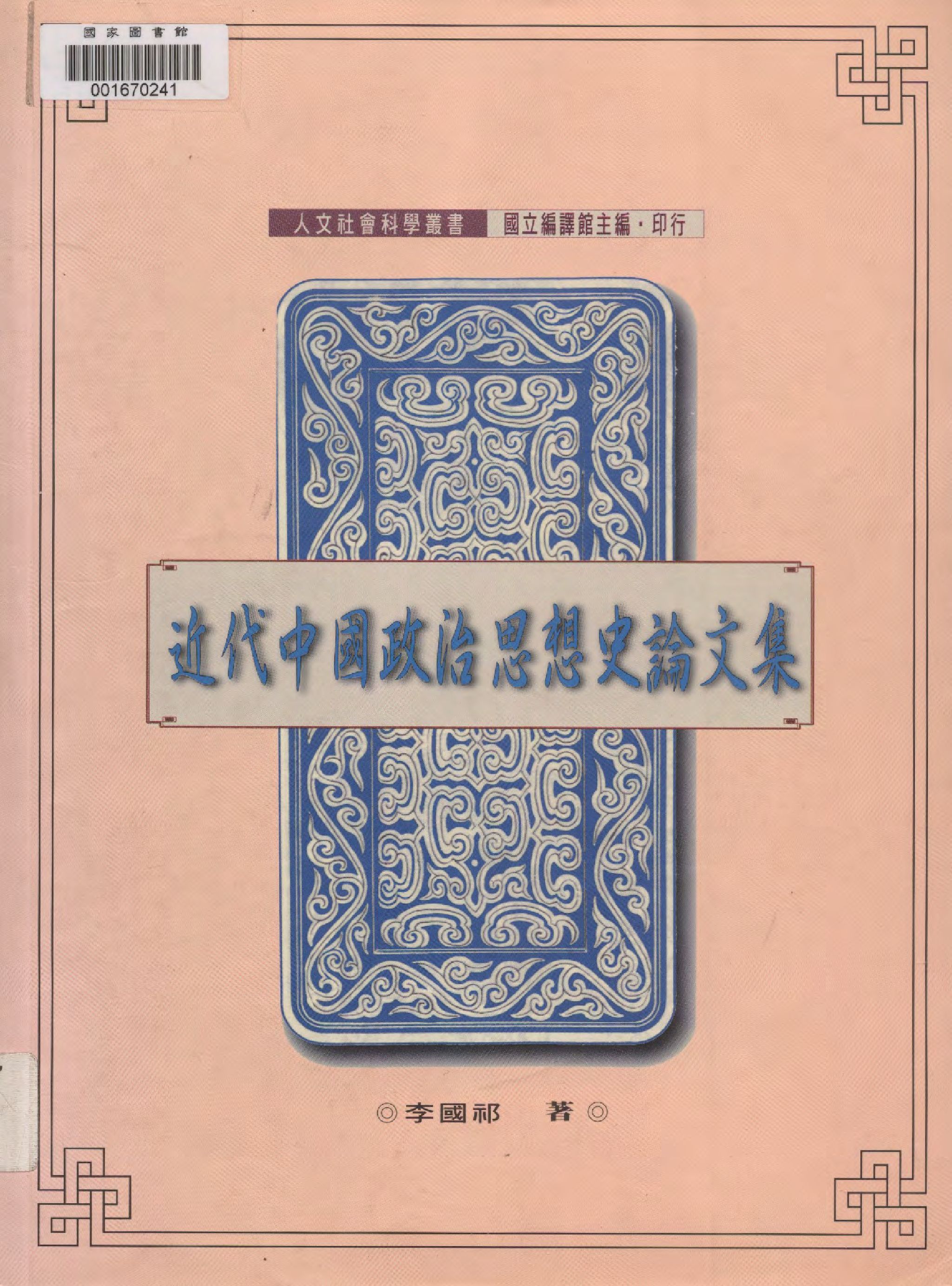 近代中國政治思想史論文集