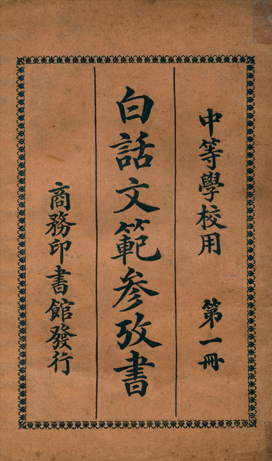 白話文範參攷書