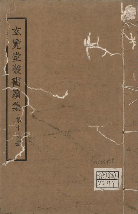 玄覽堂叢書. 續集