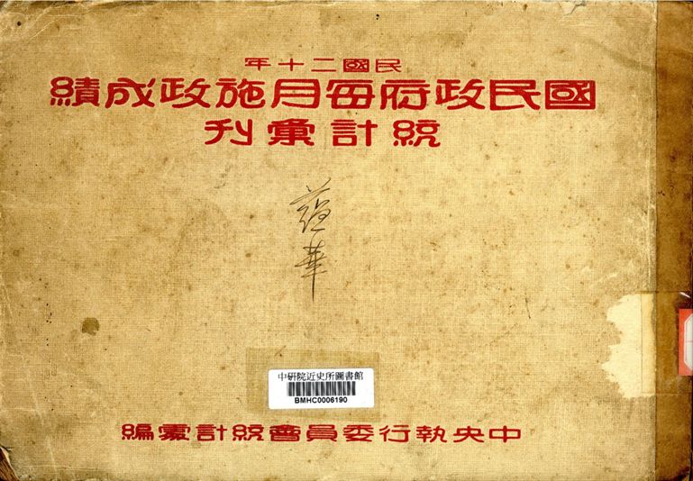 國民政府每月施政成績統計彙刊