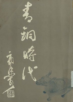 青銅時代