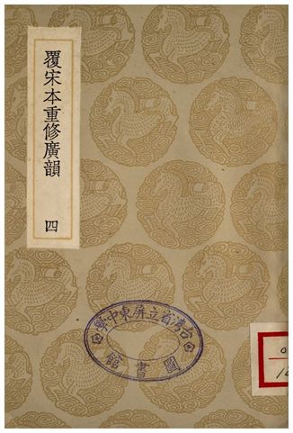 覆宋本通修廣韻(四)