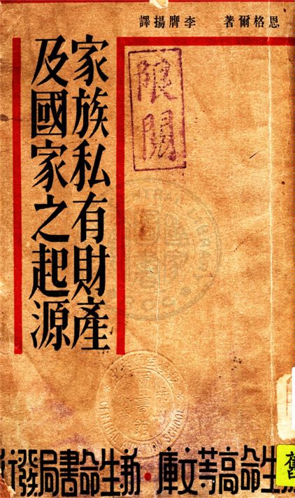 家族私有財產及國家之起源