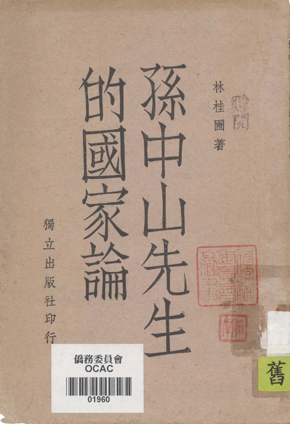 孫中山先生的國家論