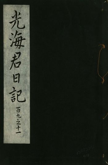 光海君日記 一百八十七卷