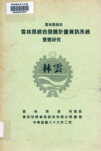 雲林縣綜合發展畫資訊系統