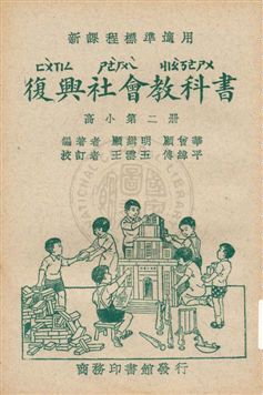 復興社會教科書