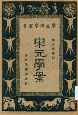 宋元學案