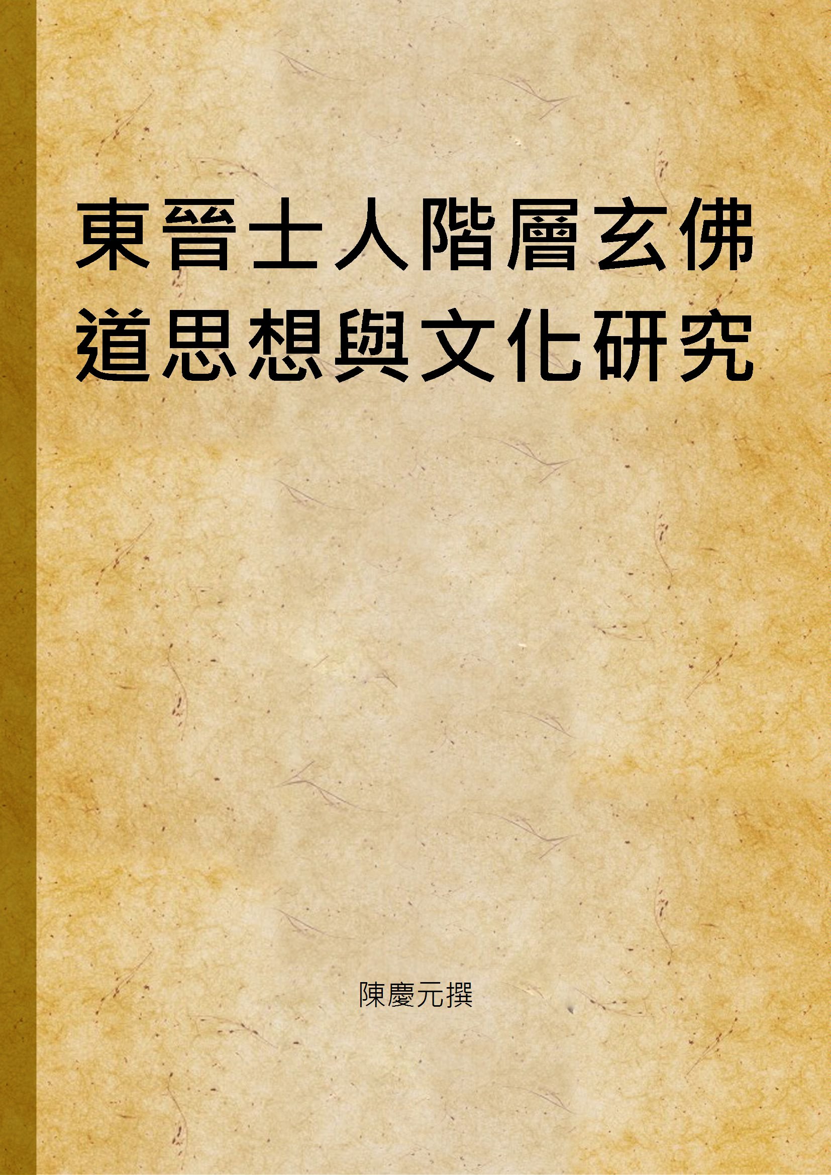 東晉士人階層玄佛道思想與文化研究