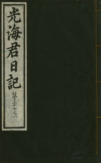 光海君日記 一百八十七卷