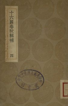 十六國春秋輯補 四