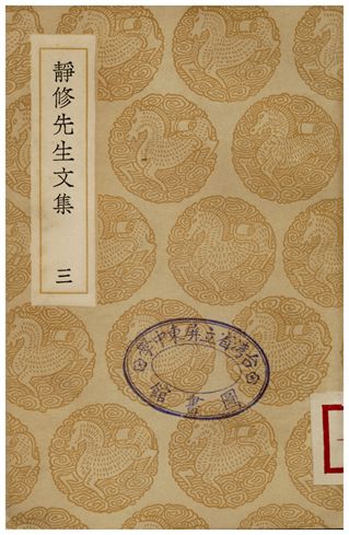 靜修先生文集(三)