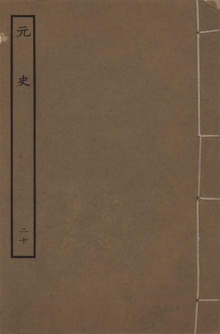 明本元史