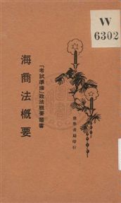 海商法槪要