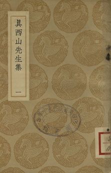 真西山先生集 一
