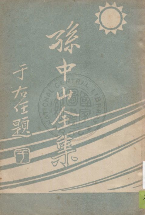 孫中山全集