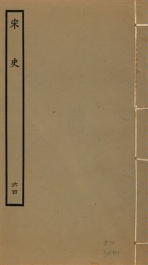 宋史 四百九十六卷,目錄三卷