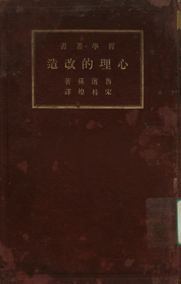 哲學叢書 心理的改造