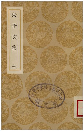 朱子文集(七)