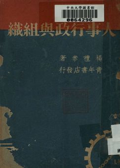 人事行政與組織