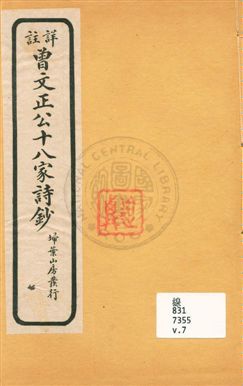 詳註曾文正公十八家詩鈔 存十三卷