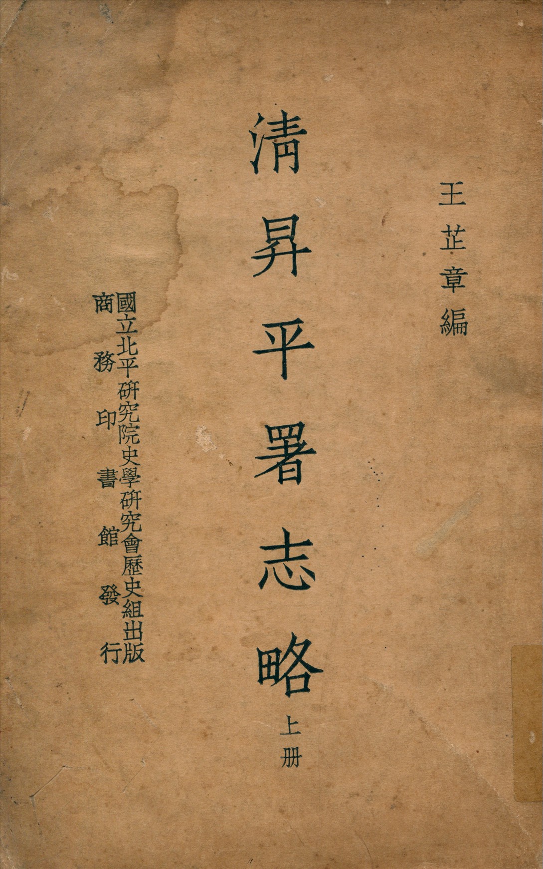 清昇平署志略