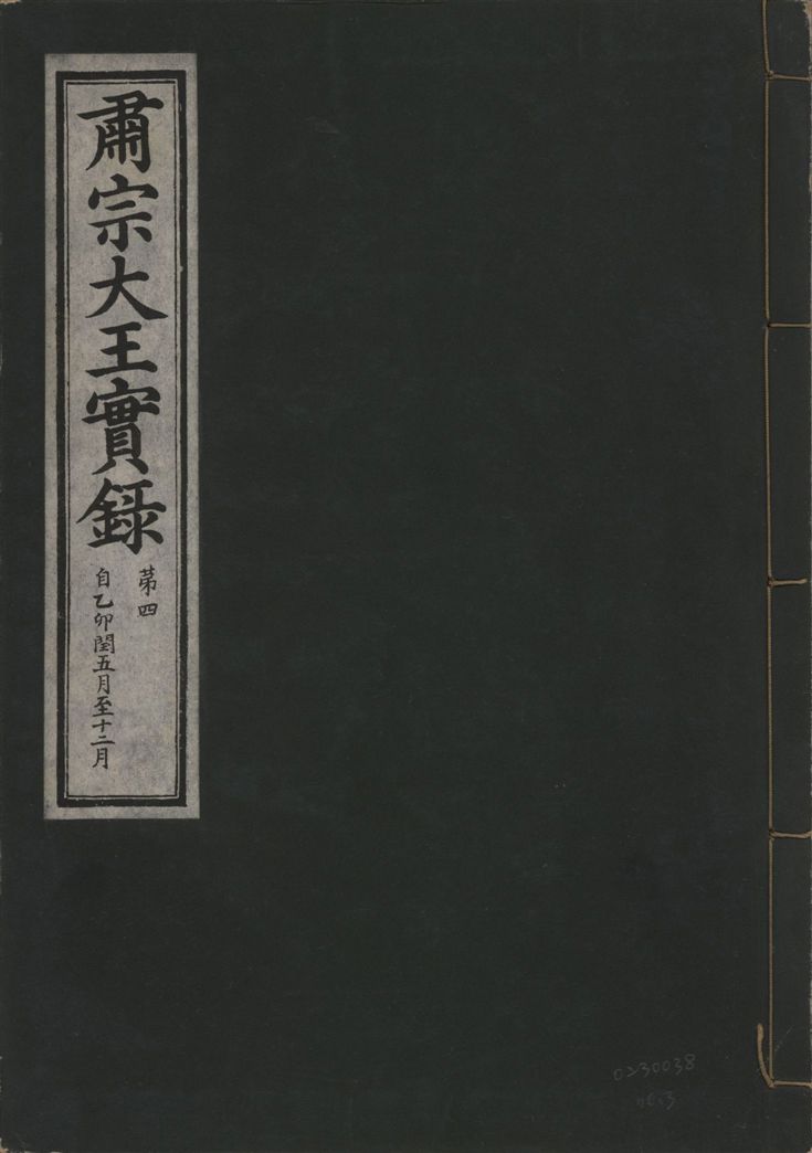 肅宗大王實錄